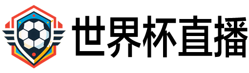 世界杯直播